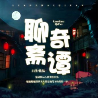[Chinese] - 聊斋奇谭: 探！蒲留仙踏入鬼怪世界，追寻奇闻异事！  悟！鬼蜮人心难测，世事皆如梦幻泡影！  梦！写故事人成故事中魂，共绘奇幻篇章！
