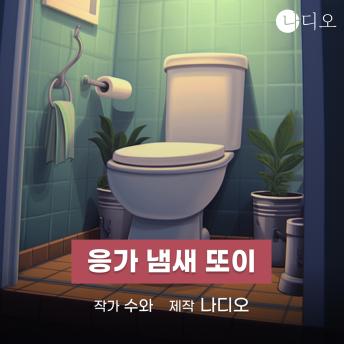 [Korean] - 응가 냄새 또이