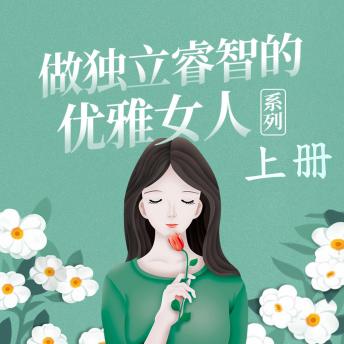 [Chinese] - 做独立睿智的优雅女人系列（上）