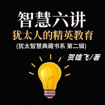 [Chinese] - 智慧六讲：犹太人的精英教育(犹太智慧典藏书系第二辑): 探犹太教育秘籍，启精英培养新章，铸孩子辉煌未来！