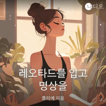 [Korean] - 레오타드를 입고 명상을