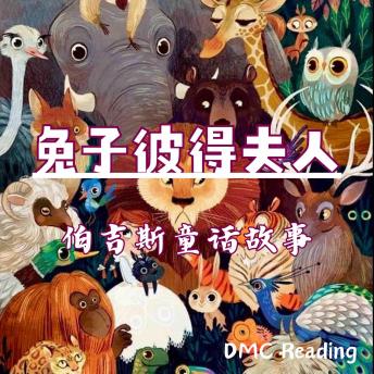 [Chinese] - 兔子彼得夫人: 伯吉斯童话故事