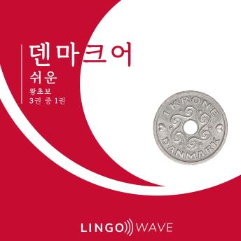 [Korean] - 덴마크어 쉬운 - 왕초보 - 3권 중 1권