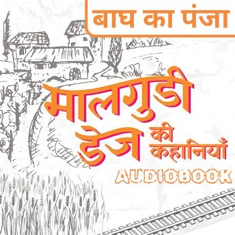[Hindi] - Bagh Ka Panja - Malgudi Days by R. K. Narayan: बाघ का पंजा - मालगुडी डेज़ आर. के. नारायण