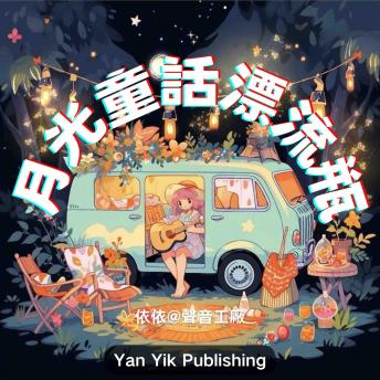 [Chinese] - 月光童话漂流瓶: