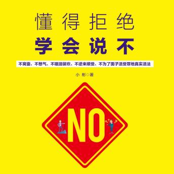 [Chinese] - 懂得拒绝 学会说不: 破迎合困局，寻拒绝智慧，掌生活主动权！