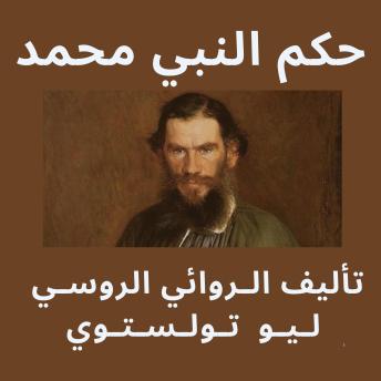 [Arabic] - حكم النبي محمد: تأملات تولستوي عن النبي محمد