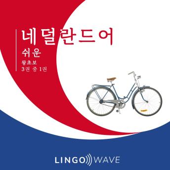 [Korean] - 네덜란드어 쉬운 - 왕초보 - 3권 중 1권