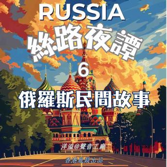 [Chinese] - 絲路夜譚｜俄羅斯民間故事: 穿越千年絲路 聆聽萬國故事