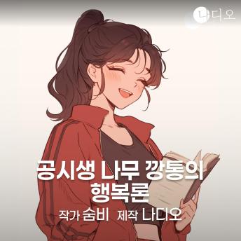 [Korean] - 공시생 나무깡통의 행복론