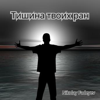 [Russian] - Тишина твоих ран