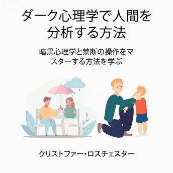 [Japanese] - How to analyze people with dark psychology: Learn how to master dark psychology and forbidden manipulation (Japanese Edition)