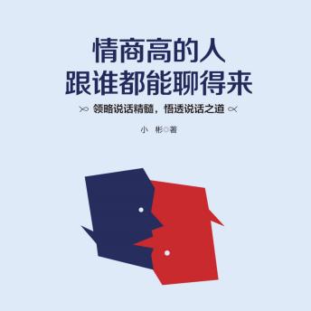 [Chinese] - 情商高的人跟谁都能聊得来: 别当聊天废柴！社交外挂装备库，把尬场变爽局！