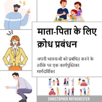 [Hindi] - माता-पिता के लिए क्रोध प्रबंधन, अपनी भावनाओं को प्रबंधित करने के लिए एक कार्यपुस्तिका मार्गदर्शिका