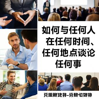 [Chinese] - 如何随时随地与任何人谈论任何事情，与任何人交谈。