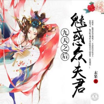 [Chinese] - 九天之后：魅惑众夫君2: 现代女穿越异世成新娘，展智慧魅众夫，权谋爱恨交织情。