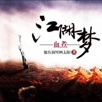 [Chinese] - 血煮江湖梦: 入狱结缘共闯江湖，风雨波折梦醒时分，血煮江湖领悟人生！