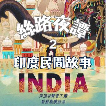 [Chinese] - 絲路夜譚｜印度民間故事: 穿越千年絲路 聆聽萬國故事