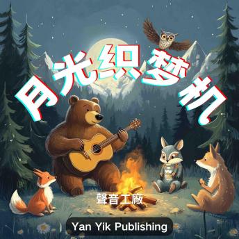 [Chinese] - 月光织梦机: 月亮是纺织娘 用云丝织出童话