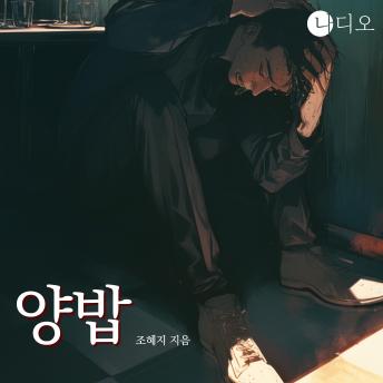 [Korean] - 양밥: 장르ALL림픽 숏스토리 공모전 장려작