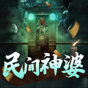 [Chinese] - 民间神婆丨悬疑灵异|捉鬼算命|通灵&鬼怪: 探秘神婆通灵秘事，看透因果报应，揭示人性复杂真相！