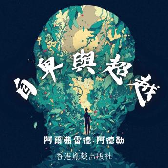 [Chinese] - 自卑與超越: 「個體心理學總綱」 一本關於如何生活的指南