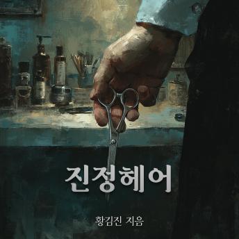 [Korean] - 진정 헤어: 진정하세요… 이 가위는 아직 당신에게 닿지 않았어요