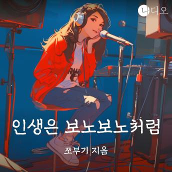 [Korean] - 인생은 보노보노처럼
