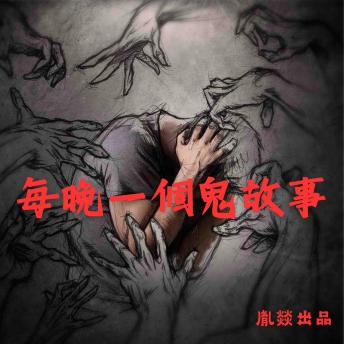 [Chinese] - 每晚一個鬼故事