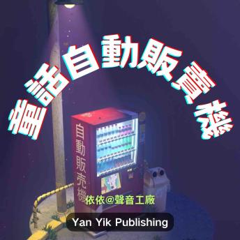 [Chinese] - 童话自动贩卖机: 投币“晚安”，兑换一整个星空的梦