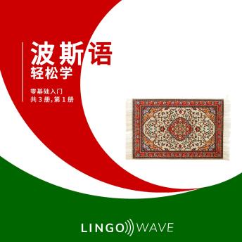 [Chinese] - 波斯语 轻松学 - 零基础入门 - 共 3 册，第 1 册