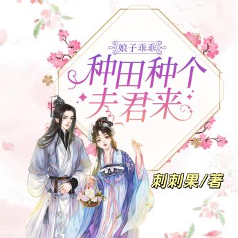[Chinese] - 娘子乖乖：種田種個夫君來4: 天雷劈出穿越路，農學少女揮鋤種夫君，野菜變金銀抱得美男歸