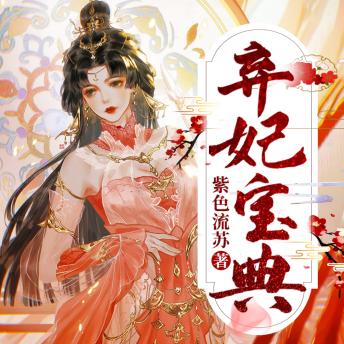 [Chinese] - 棄妃寶典1: 天雨公主遇邪魅戰神，真心交付卻遭家國算計，看她如何逆襲成長。