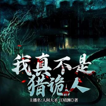 [Chinese] - 我真不是猎诡人1|  小和尚的捉诡之路: 小和尚下山游历红尘，欲悟佛法！ 古怪事件接踵而至，背后似有神秘之网！ 真相究竟如何，且看小和尚如何探寻！