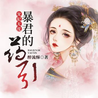 [Chinese] - 宠妃无度：暴君的药引1: 江湖退隐梦碎，深海奇遇入局！暴君逼爱，彪悍宠妃逆袭！