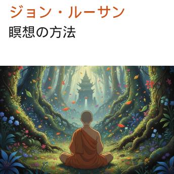[Japanese] - 瞑想の方法