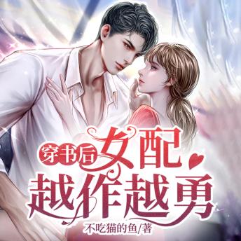 [Chinese] - 穿書後女配越作越勇2: 穿越成霸總文中的悲慘女配，蘇歡以“作”求生，卻意外收穫真愛，改寫命運！