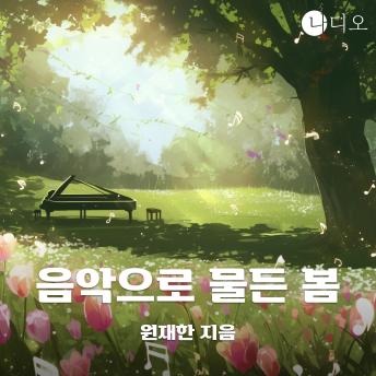 [Korean] - 음악으로 물든 봄