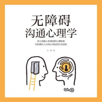 [Chinese] - 无障碍沟通心理学: 别当嘴笨社恐！沟通外挂装备库，把尬聊变爽剧！