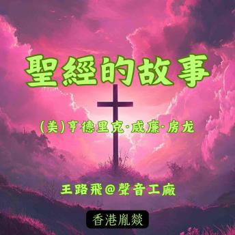 [Chinese] - 圣经的故事