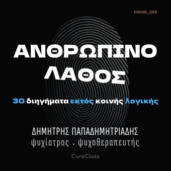 [Greek] - Ανθρώπινο Λάθος: 30 διηγήματα εκτός κοινής λογικής