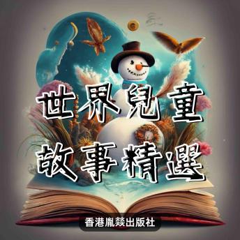 [Chinese] - 世界兒童故事精選 - 陸