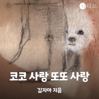 [Korean] - 코코 사랑 또또 사랑