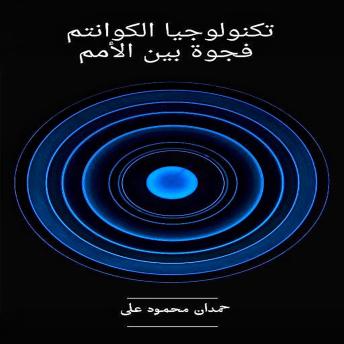 [Arabic] - تكنولوجيا الكوانتم  فجوة بين الأمم