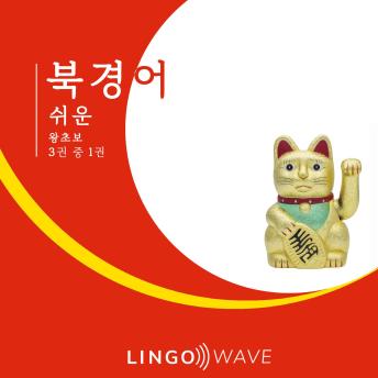[Korean] - 북경어 쉬운 - 왕초보 - 3권 중 1권