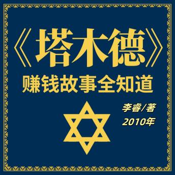 [Chinese] - 塔木德赚钱故事全知道: 探寻犹太财富密码！《塔木德》故事揭秘，经商智慧一网打尽！