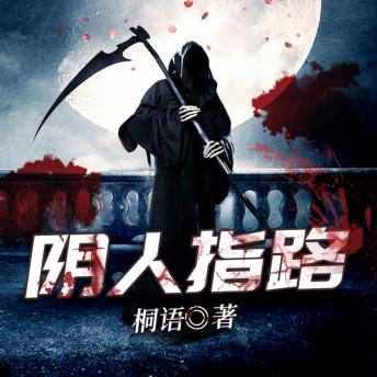[Chinese] - 陰人指路2: 背負詛咒的孤星兄妹，勇闖陰婚怨靈的死亡指路，揭開代代殞命的血色真相！