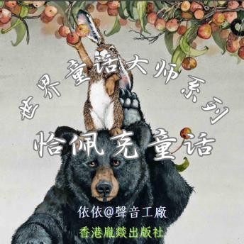 [Chinese] - 世界童话大师系列｜恰佩克童话