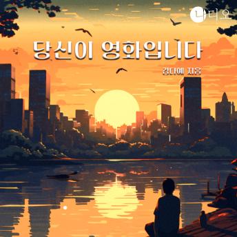 [Korean] - 당신이 영화입니다