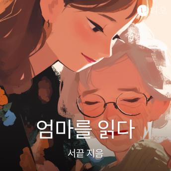 [Korean] - 엄마를 읽다